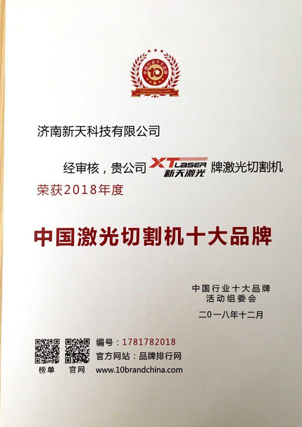 2018中国激光切割机十大品牌（国家级认定）.jpg